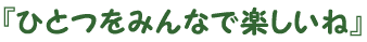 ひとつをみんなで楽しいね