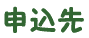 申込先