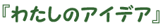 わたしのアイデア
